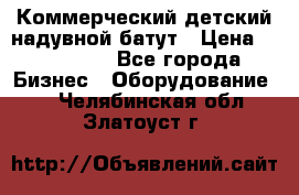 Коммерческий детский надувной батут › Цена ­ 180 000 - Все города Бизнес » Оборудование   . Челябинская обл.,Златоуст г.